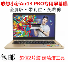 Lenovo/联想 小新Air13 Pro版 13.3寸专用全屏 屏幕保护贴膜