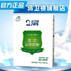 蒋卫锁女士奶粉 山羊奶粉/400g盒 高维C 天然富含维生素 养胃护胃