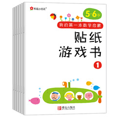 小红花 正版我的第一本数学启蒙贴纸游戏书 5-6岁 全6册 早教贴贴画儿童畅销书籍读物教辅 幼儿手工畅销礼物益智游戏智力开发全脑