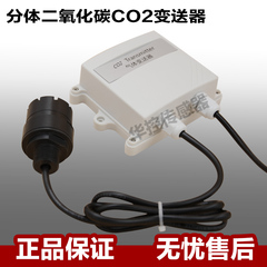 分体式二氧化碳传感器变送器CO2 管道式安装农业大棚养殖场等