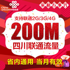 四川联通省内本地流量200M  3G/4G流量充值 加油叠加包 自动充值