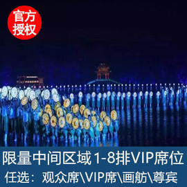 [印象西湖-演出门票]最忆是杭州演出观众席VIP席尊宾