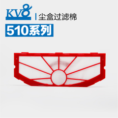 510系列尘盒高效过滤棉组件 KV8智能扫地机器人 家用超薄自动充电