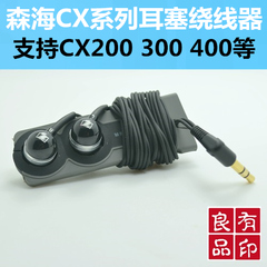 森海入耳耳机CX215CX200CX300IICX175CX180CX500绕线器卷线棒