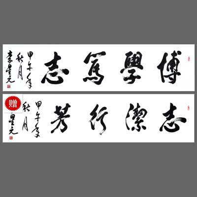 中书协会员李星元 《博学笃志》