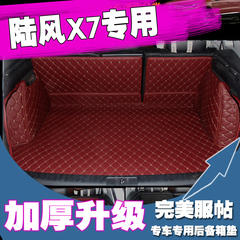 尾箱垫 专用于陆风X7后备箱垫 全包围皮革尾箱垫 陆风X7改装 X7