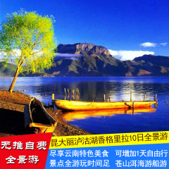 【无推自费】云南旅游 昆明大理丽江泸沽湖香格里拉10日全景游