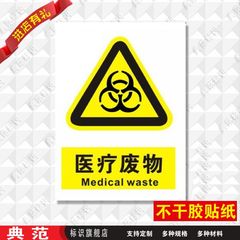 典范医疗废物贴纸警示标识标志牌提示贴牌小心注意安全标示牌标贴
