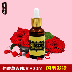 30ml正品百香草香薰玫瑰精油 助睡眠 祛痘印单方精油按摩足疗