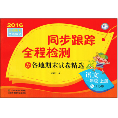 多区包邮 2016亮点给力考点激活 同步跟踪全程检测及各地期末试卷精选 1/一年级语文上 江苏版 江苏凤凰美术出版社 定价18.8元