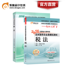 【官方直营】东奥2016年注册会计师考试教材辅导书应试指导及全真模拟测试 CPA轻松过关1 出版社官方教材 税法【共2本】备考2017年