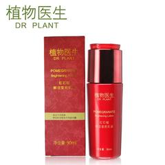 Dr Plant植物医生红石榴鲜活莹亮乳液正品90ml 补水保湿 美白正品