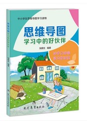 正版思维导图学习中的好伙伴学习好方法三步画图轻松提高学习效率小学学习辅导无基础学导图