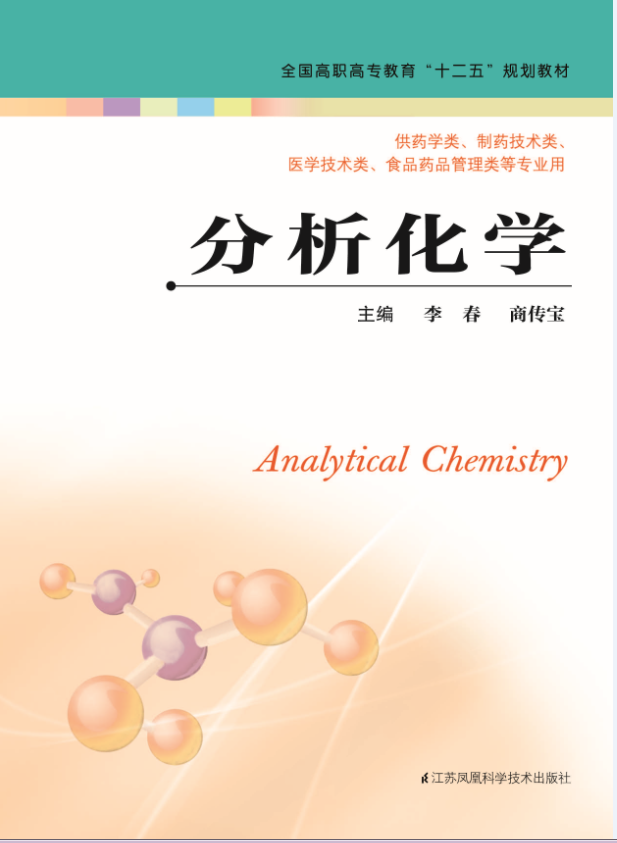 分析化学(主编:李春 商传宝)在类目 书籍/杂志/报纸, 医学卫生, 医学其它中 - 来自Buy2taobao.com提供专业的淘宝代购服务