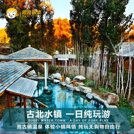 【嘻游旅游】北京古北水镇周边纯玩一日游|含餐直通车门票上门接