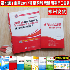 买1送1 现货2017山香招教河南历年真题 2017年河南省教师招聘考试用书 教育理论基础 历年真题解析及押题试卷 河南省教师招聘历年