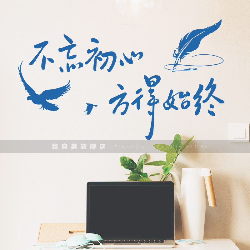 不忘初心墙贴