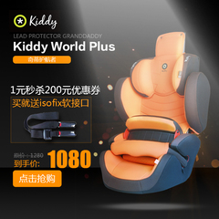 德国正品Kiddy儿童安全座椅汽车载9个月-12岁奇蒂送isofix软接口