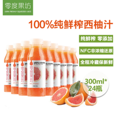 零度果坊 100%纯鲜榨果汁 西柚果汁 NFC零添加 标准装300ml*24瓶