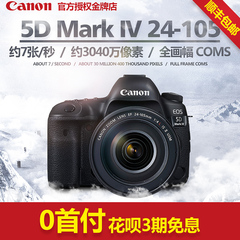 佳能5D4 mark 4套机 EOS 5D Mark IV套机24-105单反相机 全新正品