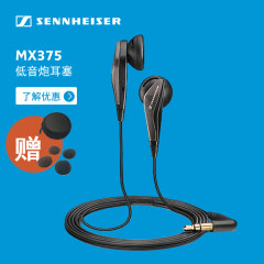 【专卖】SENNHEISER/森海塞尔 MX375耳塞式重低音耳机耳塞 买1送4