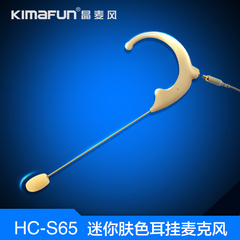 Kimafun/晶麦风 HC-S65舞台直播专业麦克风演出迷你隐形主播话筒