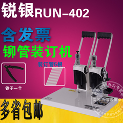 锐银RUN-402装订机 铆管装订机 4厘米会计凭证打孔机 热熔装订机