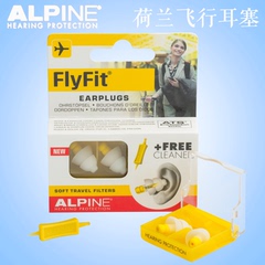 正品荷兰进口Alpine FlyFit 航空飞行减压降压耳塞坐飞机防耳痛