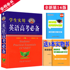 赠3本实物书 2017新版 学生实用英语高考必备 刘锐诚 第16版 高考英语复习资料书 高中英语基础知识大全 高三英语单词词汇语法手册
