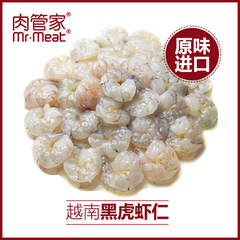 肉管家 越南进口黑虎虾仁250G虾仁 冷冻虾仁新鲜大虾仁鲜虾仁