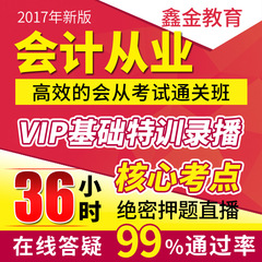 高顿财经2017会计从业资格考试题库36小时押题直播班视频课件