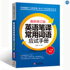 正版包邮 英语笔译常用词语应试手册 最新修订版 卢敏 CATTI二级三级通用2级3级英语笔译考试mti词汇 全国翻译专业资格水平考试