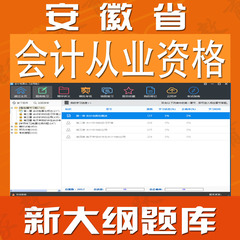 2016年安徽省会计从业资格会计从业题库软件会计电算化机考模拟题