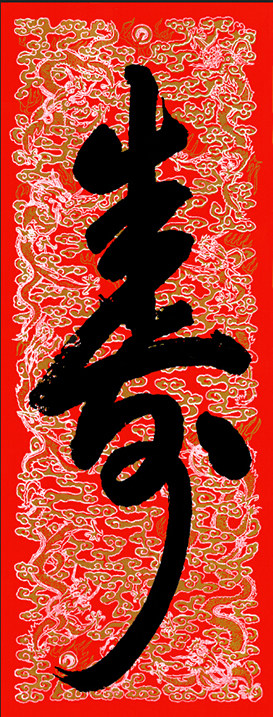 仿古画名画复制品清乾隆寿字书法挂画行书名帖名人字画