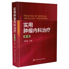 正版现货 实用肿瘤内科治疗(第二版)周际昌主编 北京科学技术出版社