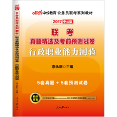 【行测联考试卷】中公2017年公务员联考考试用书联考行政职业能力测验真题精选及考前预测卷2017联考行测试卷2017多省市联考试用书