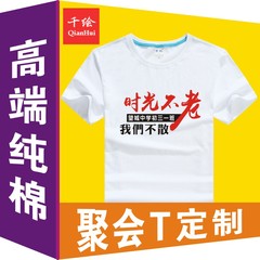 同学聚会t恤定制班服文化衫定制logo短袖纯棉衣服定做diyt恤印字