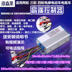 包邮欣森业无刷电瓶电动车控制器36v48V60V64V72V84V96V350W1500w