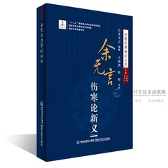 余无言伤寒论新义 民国伤寒新论丛书 福建科技出版社 中医古籍 医书