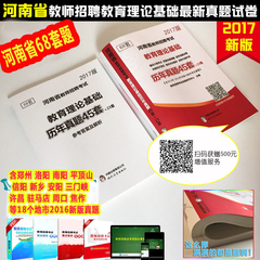 现货2017版河南省教师招聘考试用书教育理论基础历年真题解析及押题试卷河南招教68套真题  招教考试用书2017河南历年真题卷