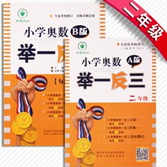 小学奥数举一反三全套 二年级A版 二年级B版共2本 数学课本辅导练习题复习书 数学思维训练练习册 小学奥数举一反三二年级A B版