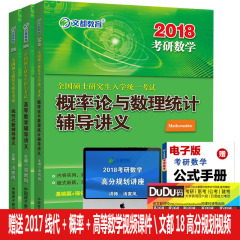 赠全程班视频】文都2018考研数学辅导讲义高等数学 线性代数 概率论与数理统计辅导讲义全3本汤家凤复习全书可搭配1800题