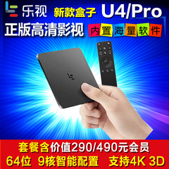 Letv/乐视 U4 PRO 乐视盒子 4K 3D 8核网络机顶盒 乐视tv电视 C1S