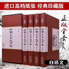 【精装藏书】包邮中华上下五千年 正版全套全4册精装白话文珍藏版 中国世界通史 历史传记故事 5000年 史记 全新正版 中学生图书籍