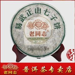 老同志普洱茶 2013年易武正山七子饼 131生茶 特价包邮