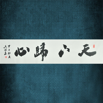 民间书法家 吴纲《天下归心》