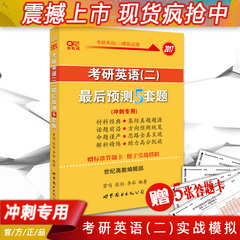 官网现货】张剑考研英语(二)最后预测5套题2017考研英语二模拟题考研英语二预测卷英语二模拟卷张剑最后预测5套题张剑英语二模拟题