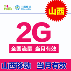 山西移动流量充值 2G流量充值 手机流量加油包 234G通用流量