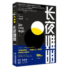 当天发 包邮正版 长夜难明 紫金陈著 畅销/悬疑推理书籍 小说 原创推理作者 心血新作 PK东野圭吾 中国悬疑小说