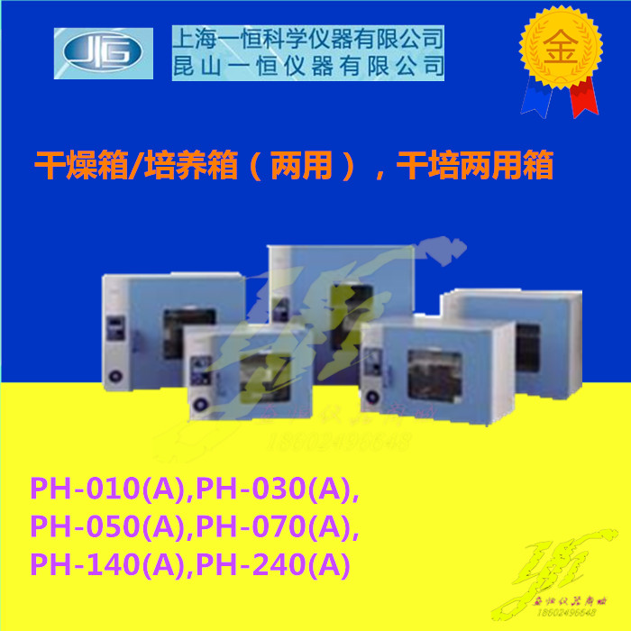 上海一恒干培两用箱PH-010(A)/030(A)/050(A)/070(A)/140(A),240A